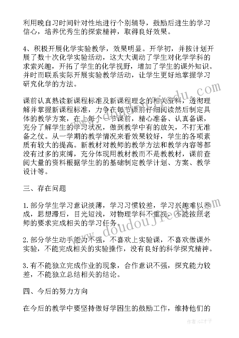 最新初中化学老师年度工作总结 高一化学老师个人的教学工作总结(优秀10篇)