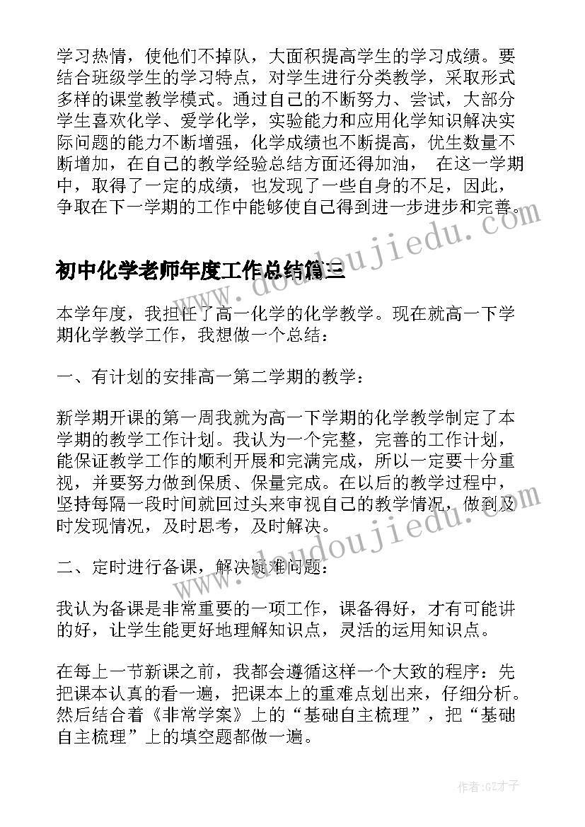 最新初中化学老师年度工作总结 高一化学老师个人的教学工作总结(优秀10篇)