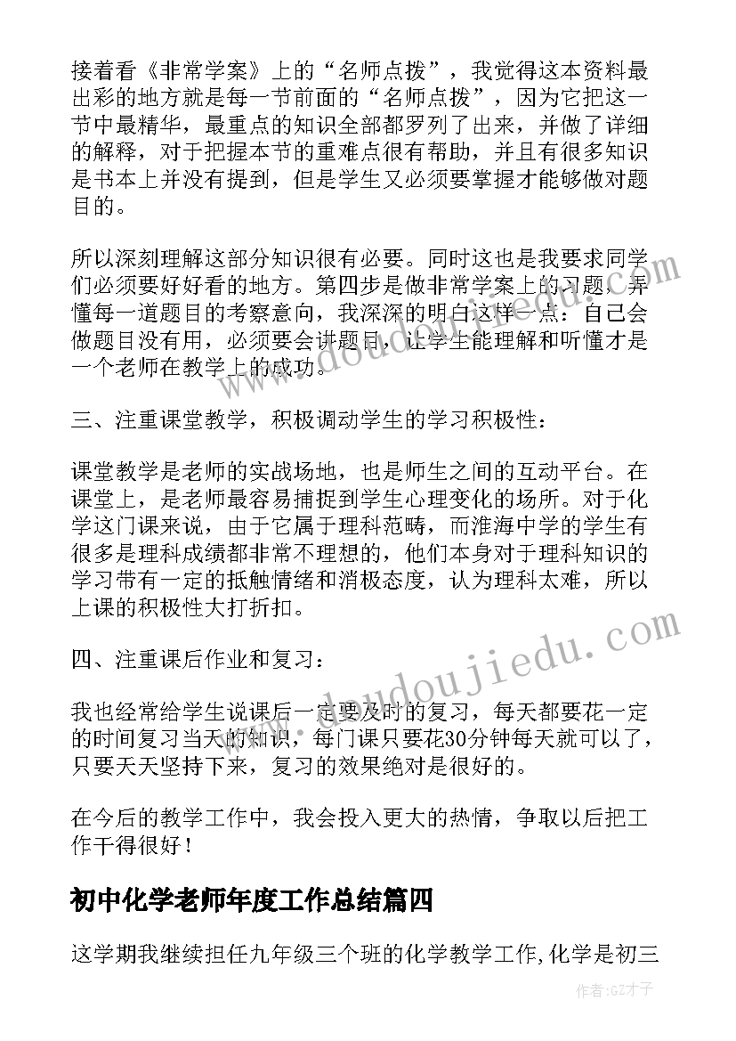 最新初中化学老师年度工作总结 高一化学老师个人的教学工作总结(优秀10篇)