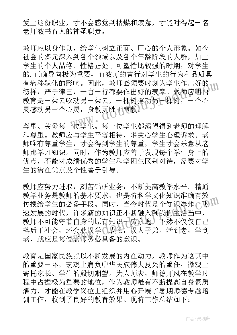 最新师德师风校本培训心得体会总结(汇总11篇)