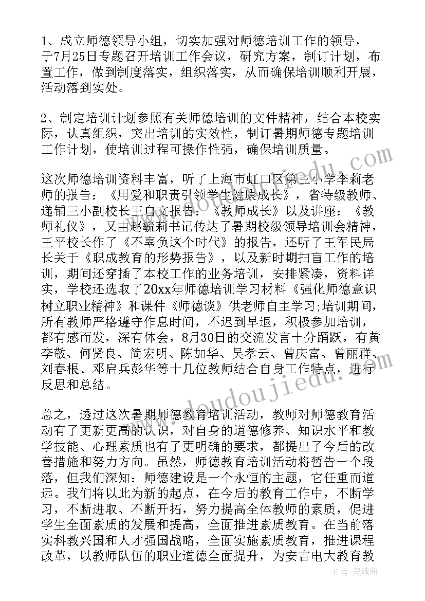 最新师德师风校本培训心得体会总结(汇总11篇)