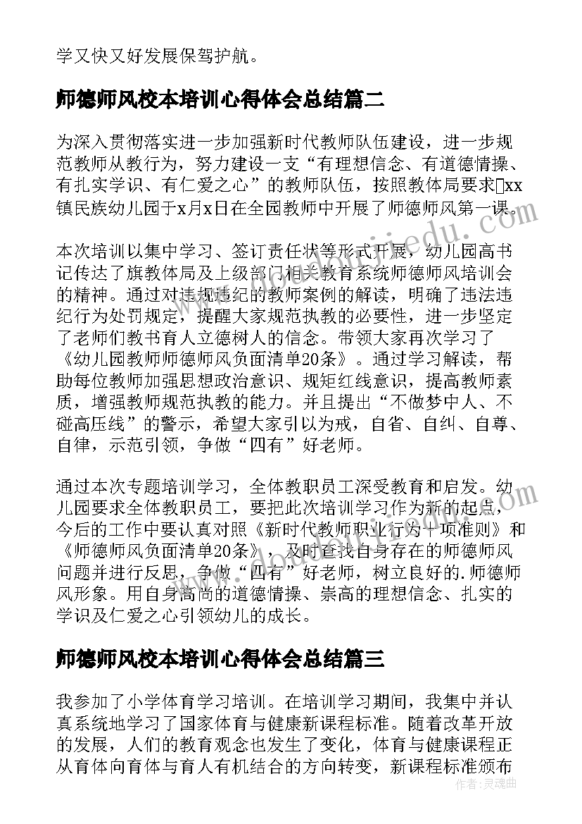 最新师德师风校本培训心得体会总结(汇总11篇)