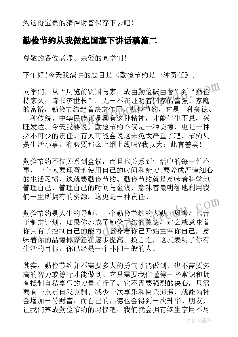 勤俭节约从我做起国旗下讲话稿 勤俭节约国旗下讲话稿(汇总8篇)