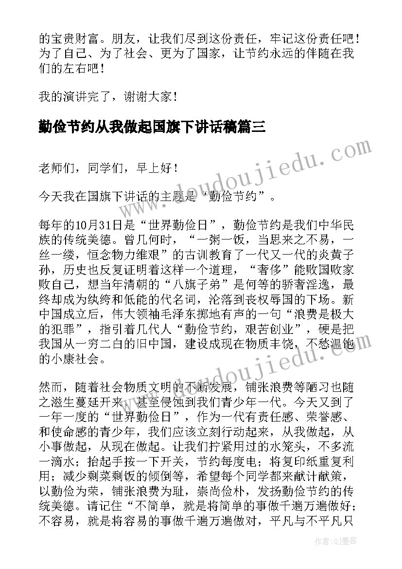 勤俭节约从我做起国旗下讲话稿 勤俭节约国旗下讲话稿(汇总8篇)