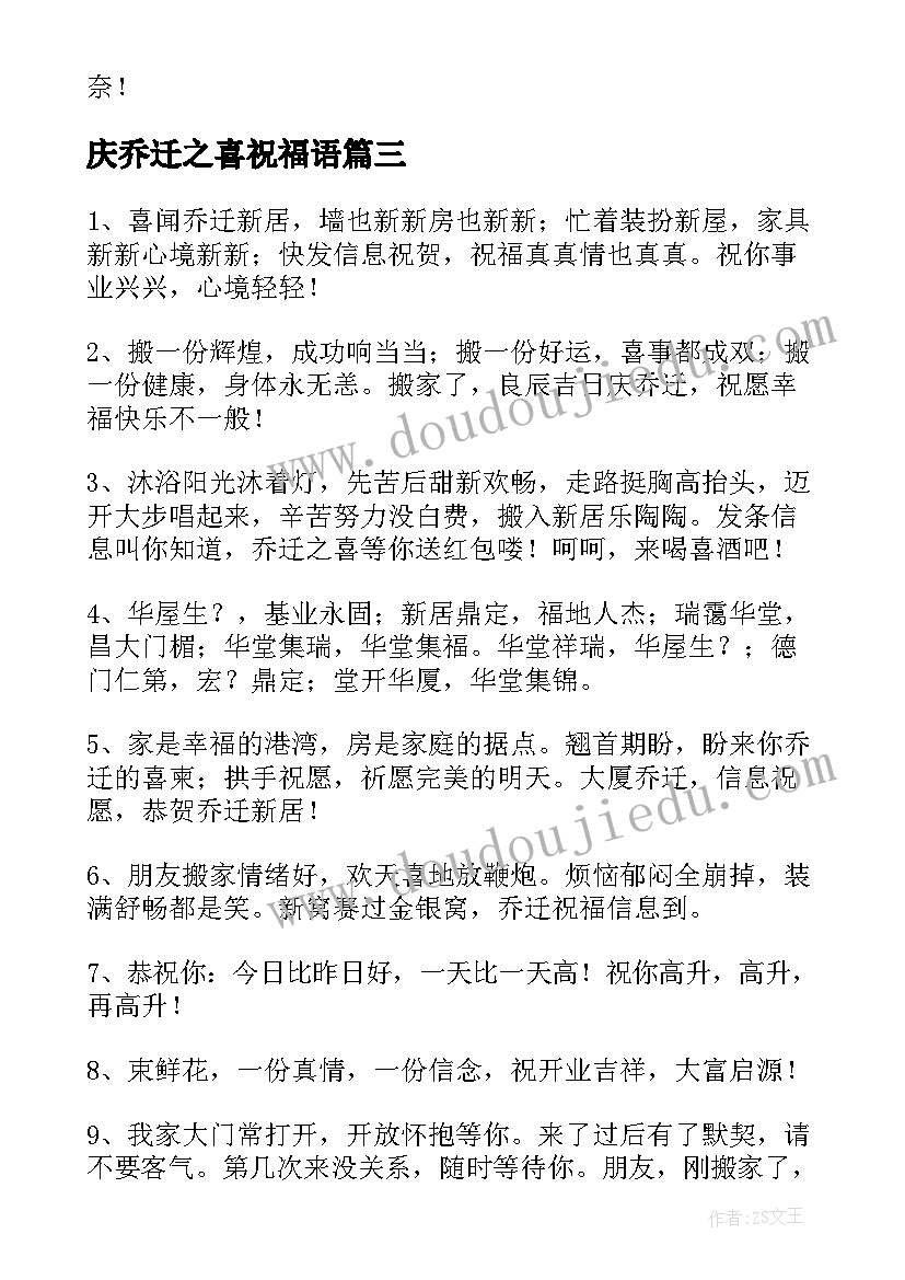 最新庆乔迁之喜祝福语 乔迁新居祝福语(模板11篇)