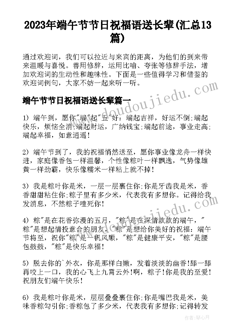 2023年端午节节日祝福语送长辈(汇总13篇)