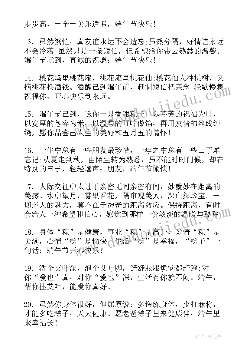 2023年端午节节日祝福语送长辈(汇总13篇)