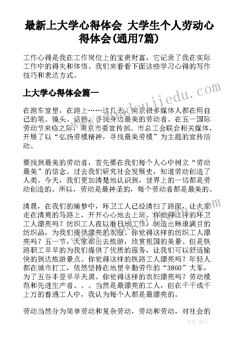 最新上大学心得体会 大学生个人劳动心得体会(通用7篇)