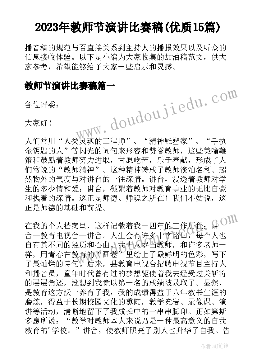 2023年教师节演讲比赛稿(优质15篇)