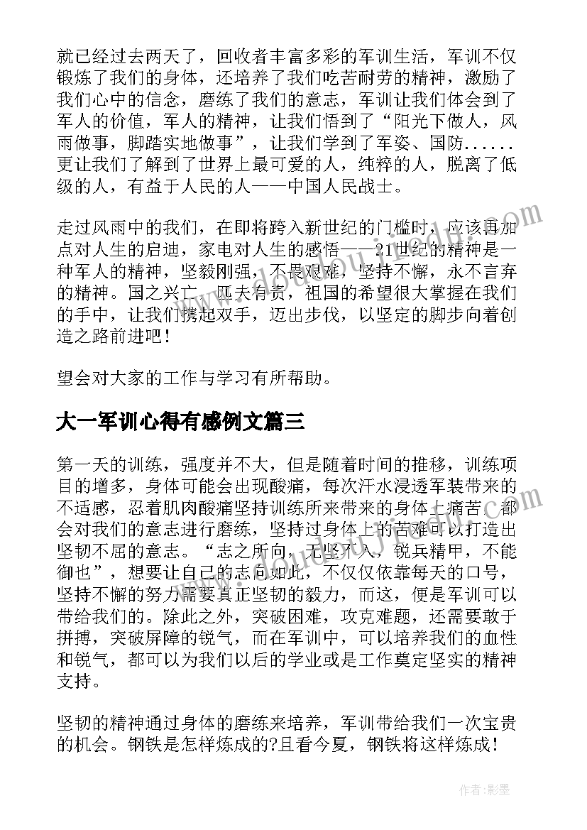 最新大一军训心得有感例文(优质8篇)