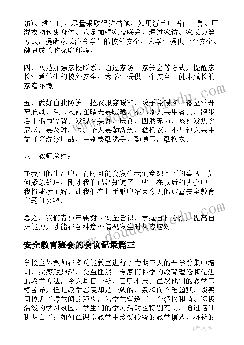 2023年安全教育班会的会议记录(通用8篇)