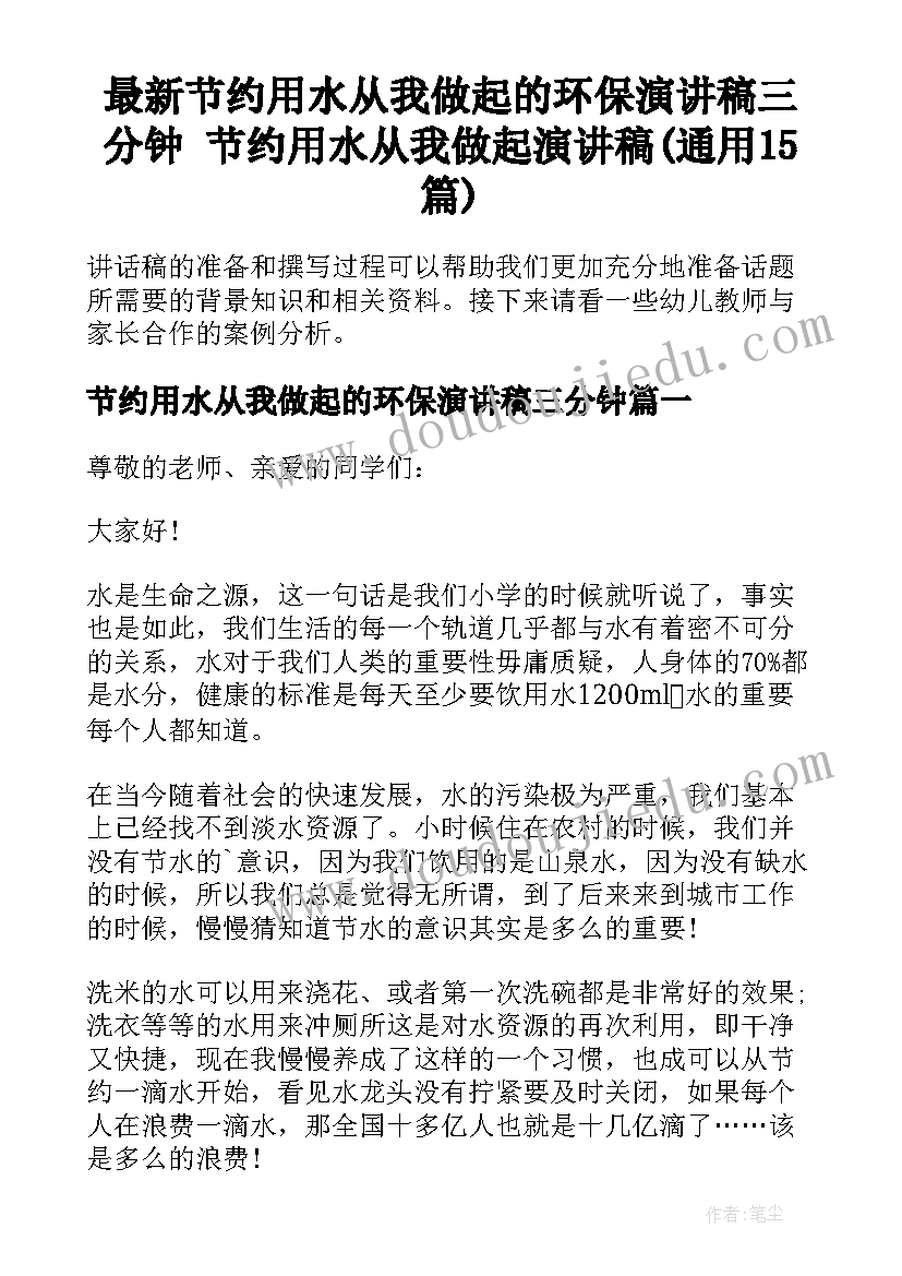 最新节约用水从我做起的环保演讲稿三分钟 节约用水从我做起演讲稿(通用15篇)