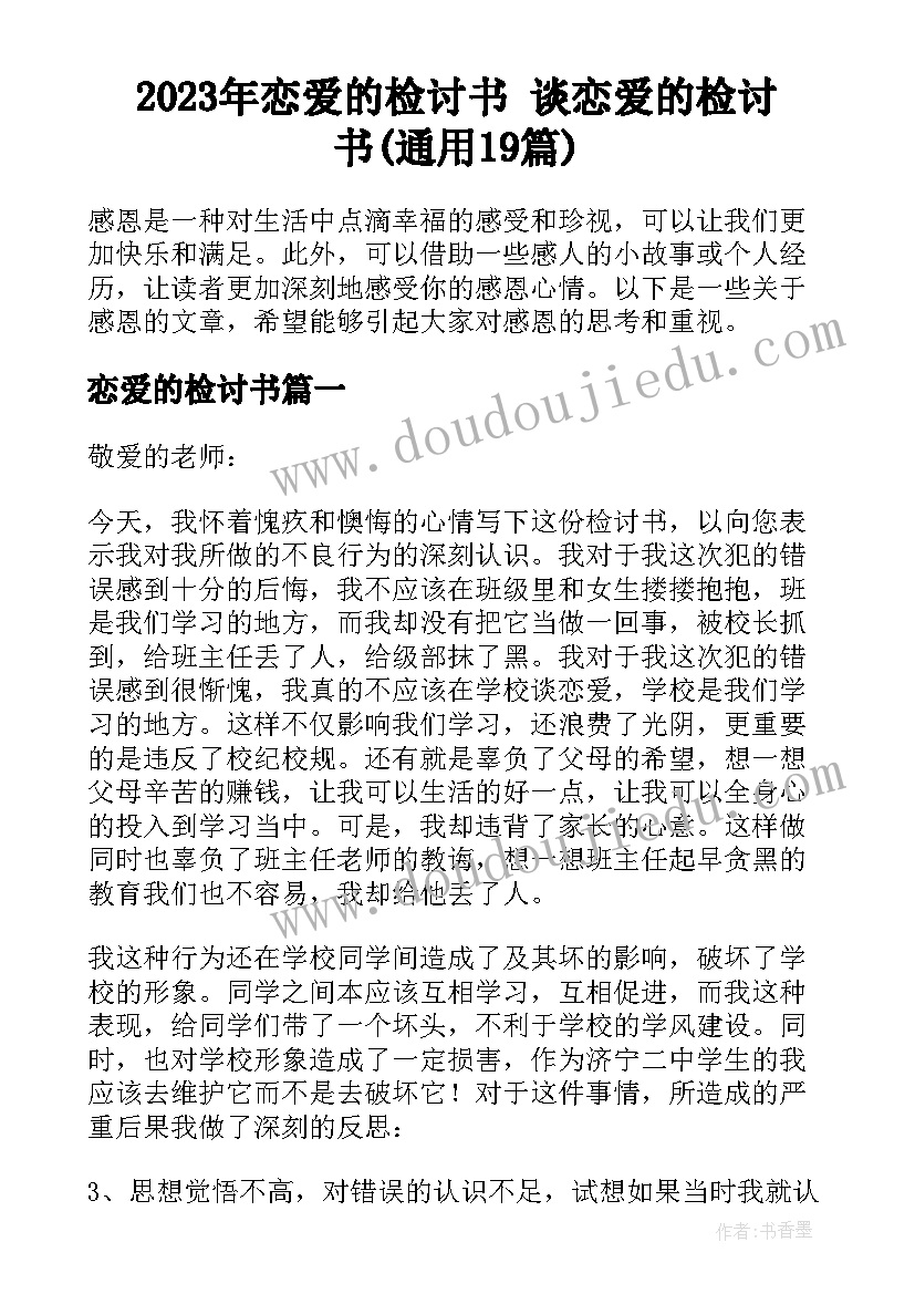 2023年恋爱的检讨书 谈恋爱的检讨书(通用19篇)