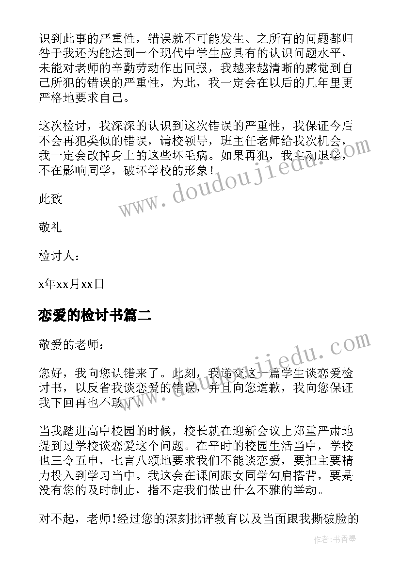 2023年恋爱的检讨书 谈恋爱的检讨书(通用19篇)