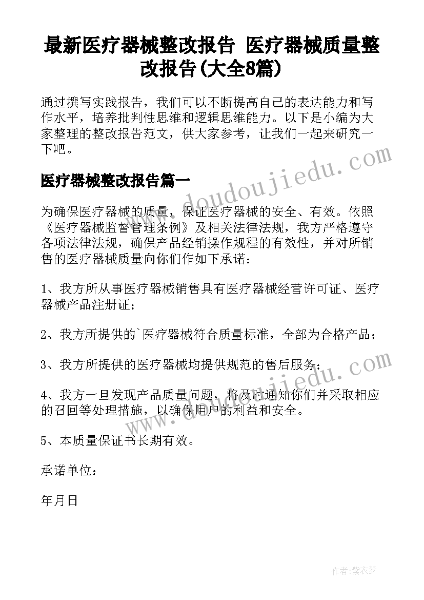 最新医疗器械整改报告 医疗器械质量整改报告(大全8篇)