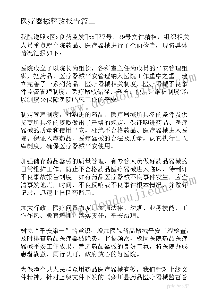 最新医疗器械整改报告 医疗器械质量整改报告(大全8篇)