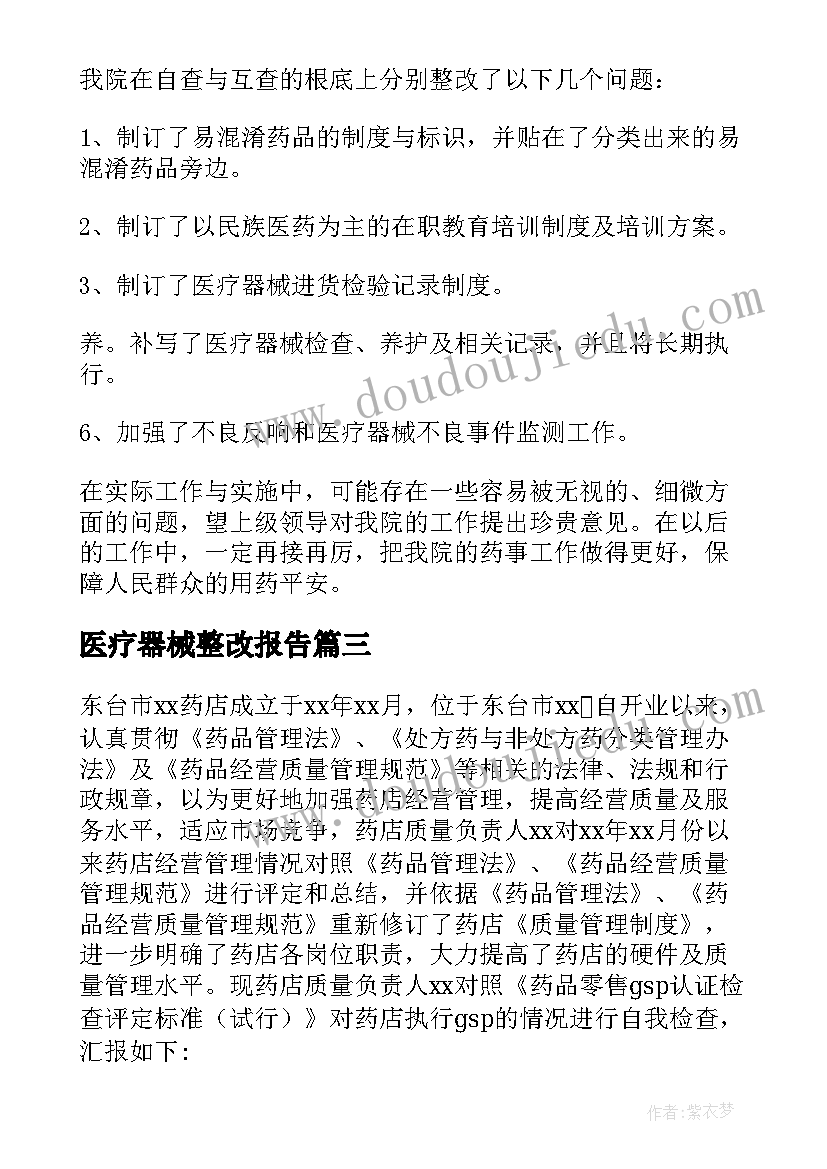 最新医疗器械整改报告 医疗器械质量整改报告(大全8篇)