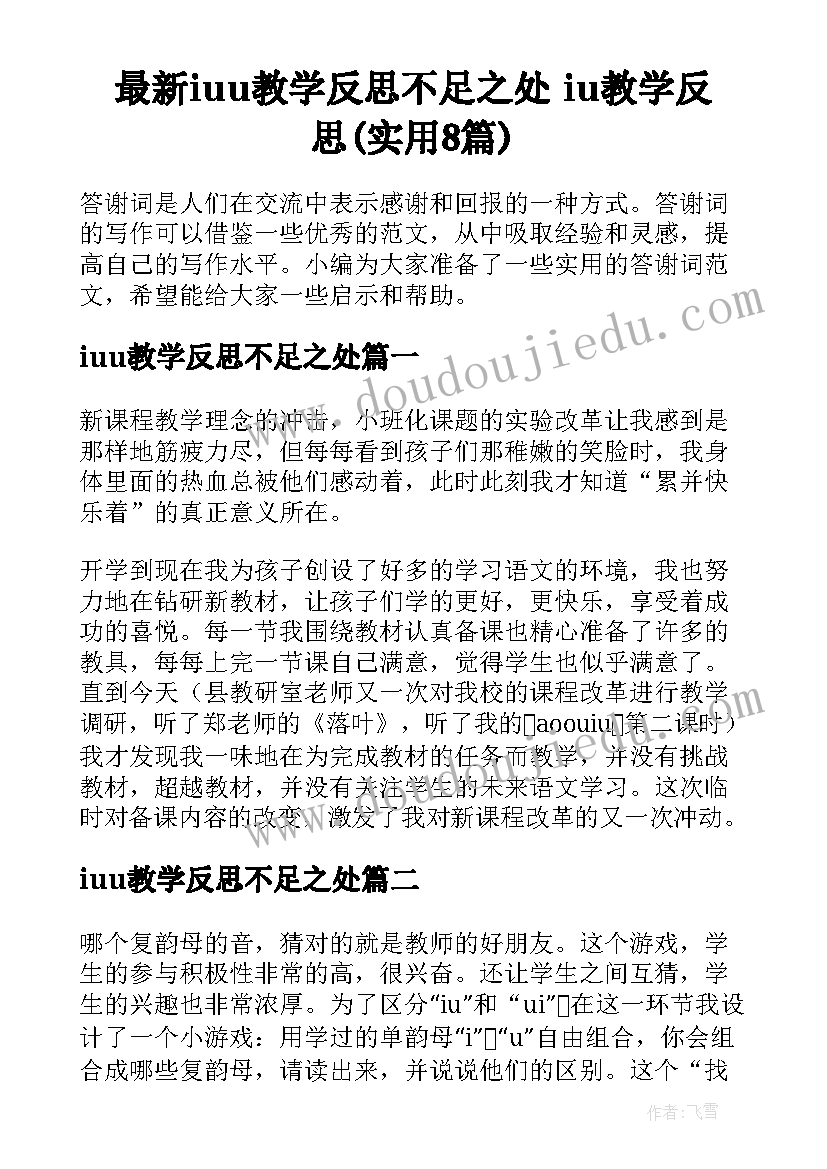 最新iuu教学反思不足之处 iu教学反思(实用8篇)