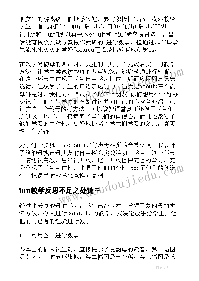 最新iuu教学反思不足之处 iu教学反思(实用8篇)