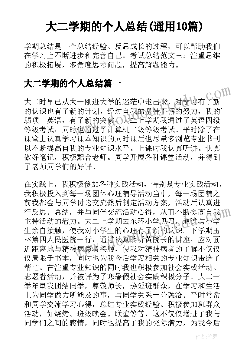 大二学期的个人总结(通用10篇)