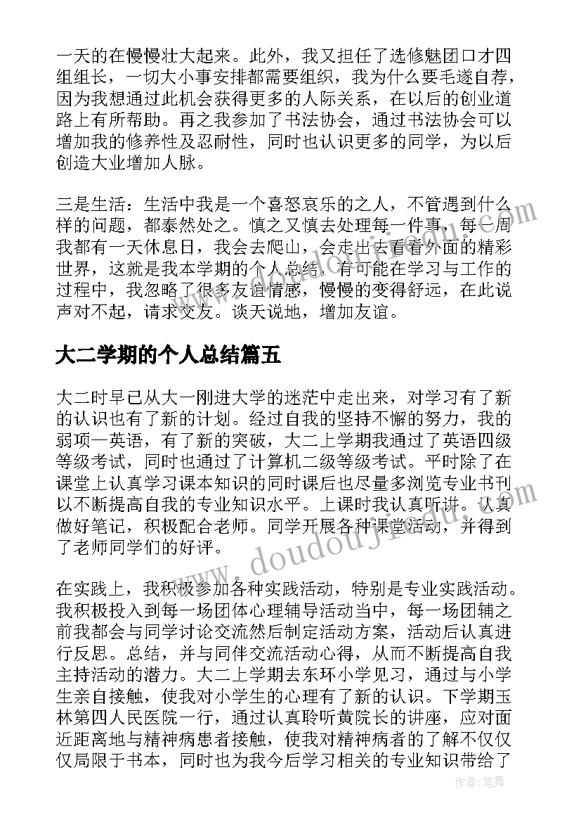 大二学期的个人总结(通用10篇)