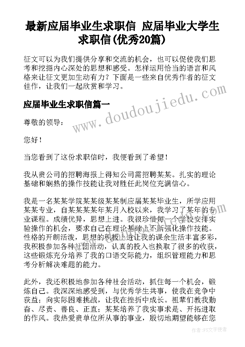 最新应届毕业生求职信 应届毕业大学生求职信(优秀20篇)