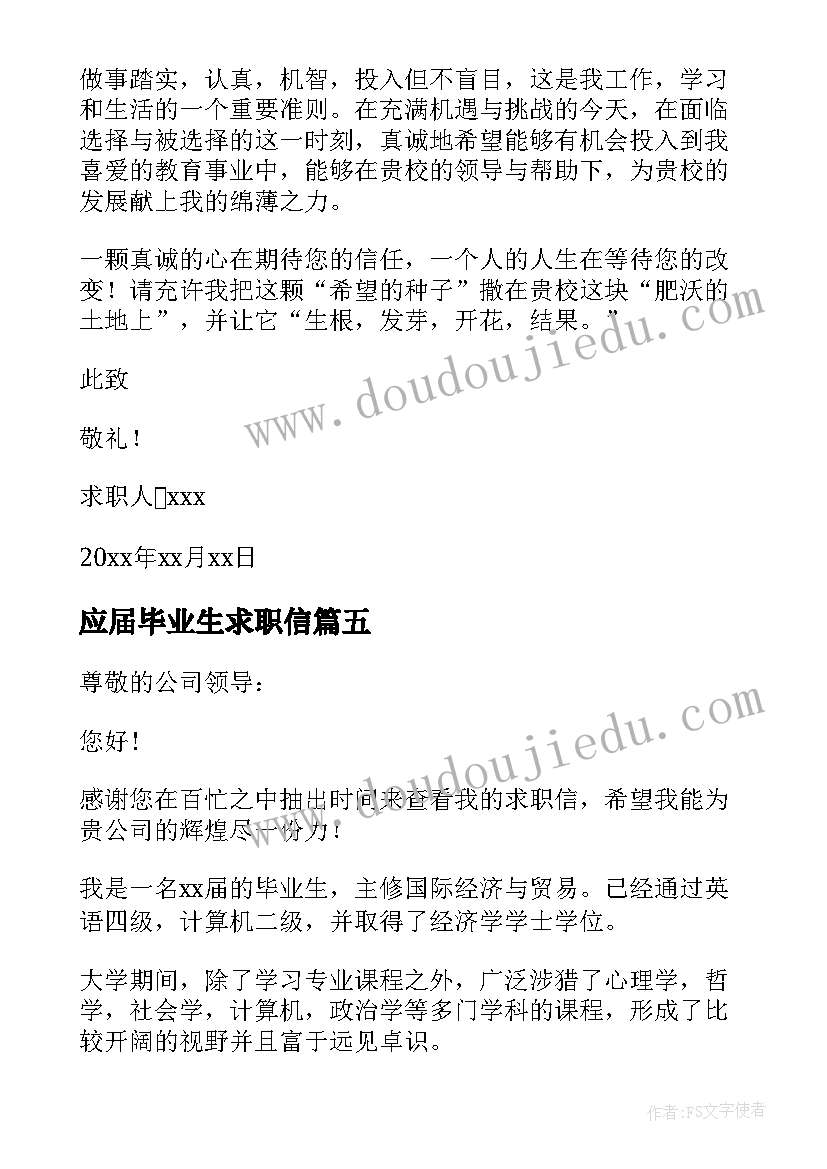 最新应届毕业生求职信 应届毕业大学生求职信(优秀20篇)