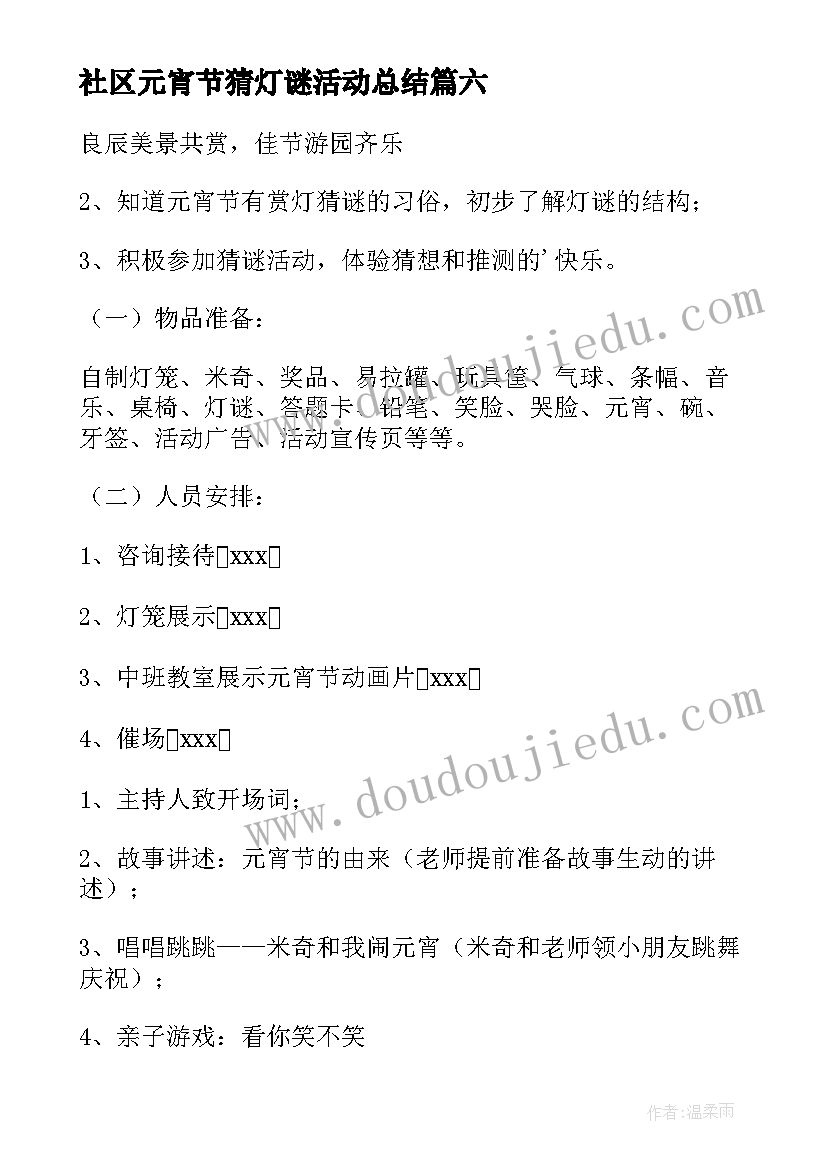 最新社区元宵节猜灯谜活动总结(通用10篇)