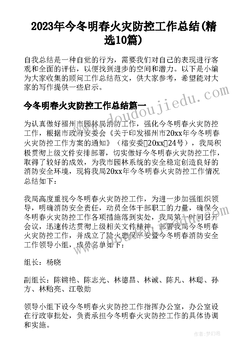 2023年今冬明春火灾防控工作总结(精选10篇)