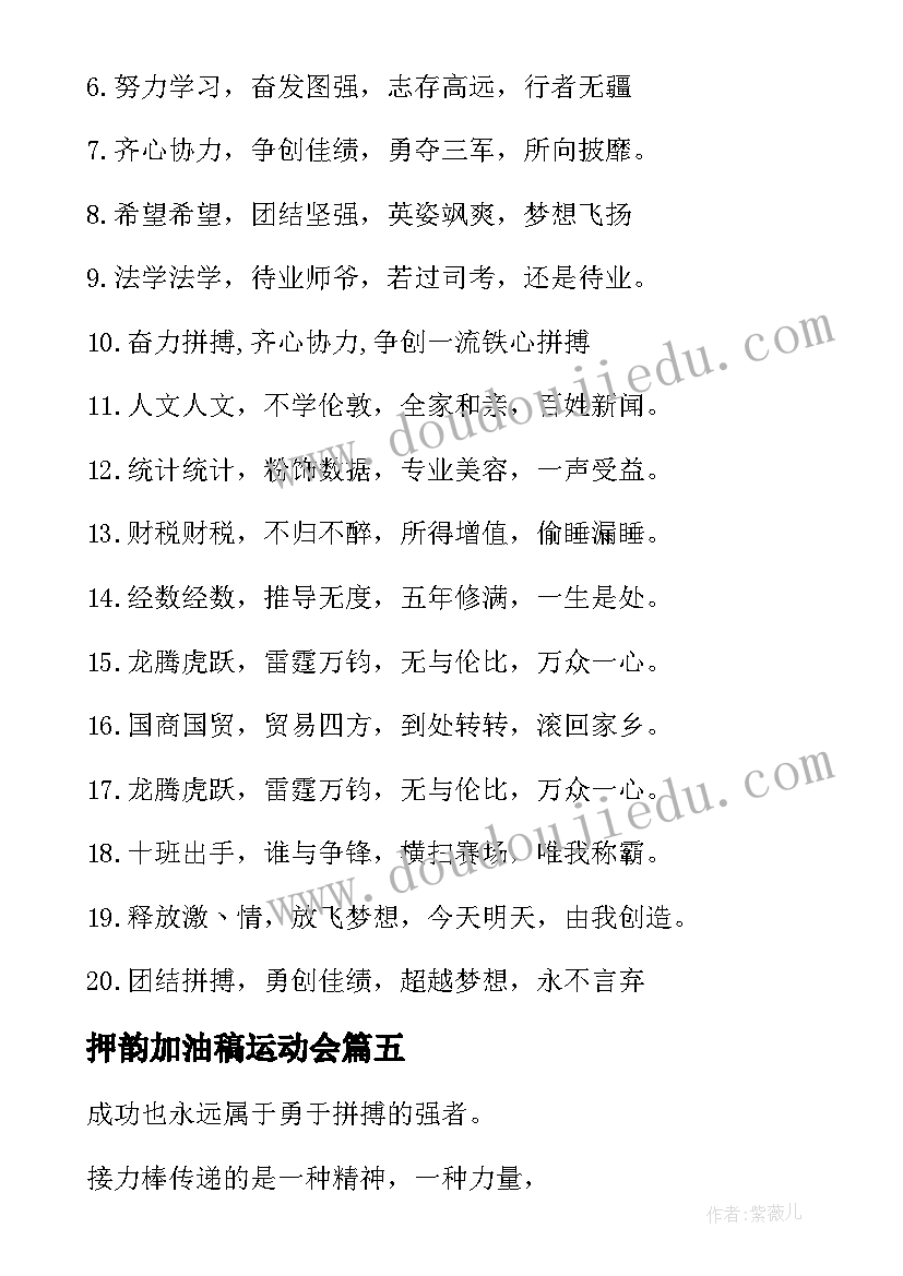 押韵加油稿运动会 押韵班级合作加油口号(汇总12篇)