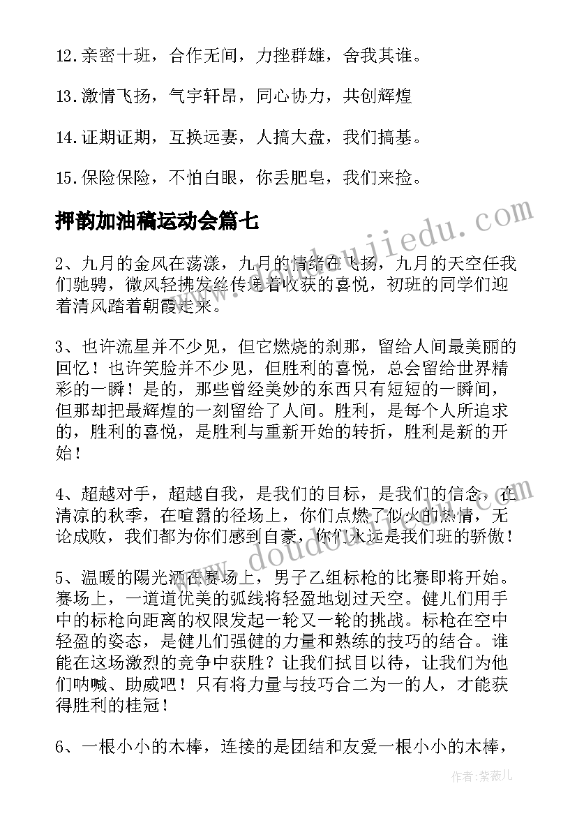 押韵加油稿运动会 押韵班级合作加油口号(汇总12篇)