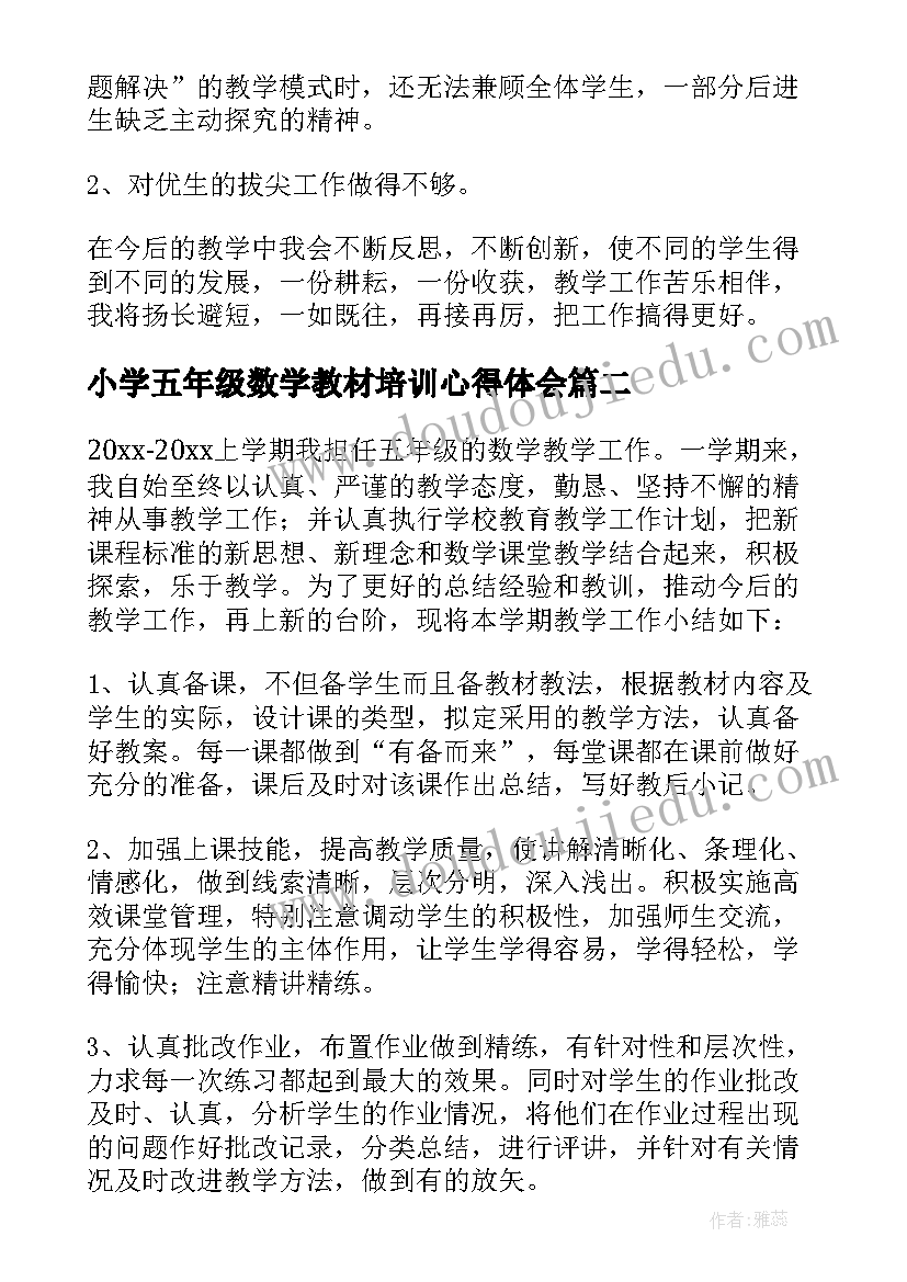 2023年小学五年级数学教材培训心得体会 五年级下数学教学心得体会(精选8篇)