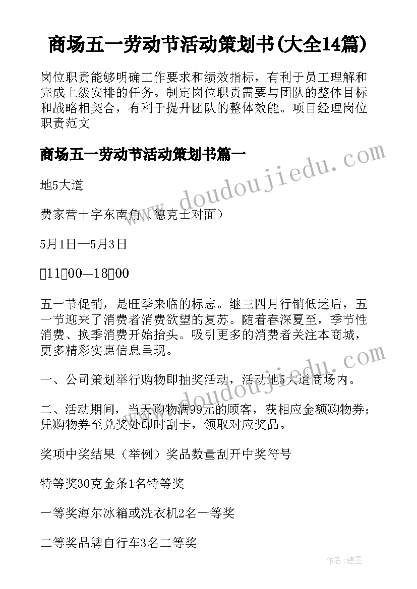 商场五一劳动节活动策划书(大全14篇)