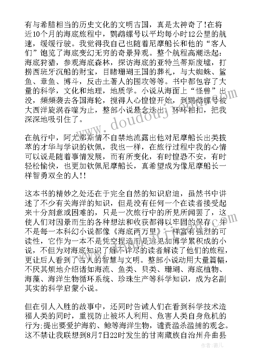 2023年海底两万里读书心得体会(通用10篇)