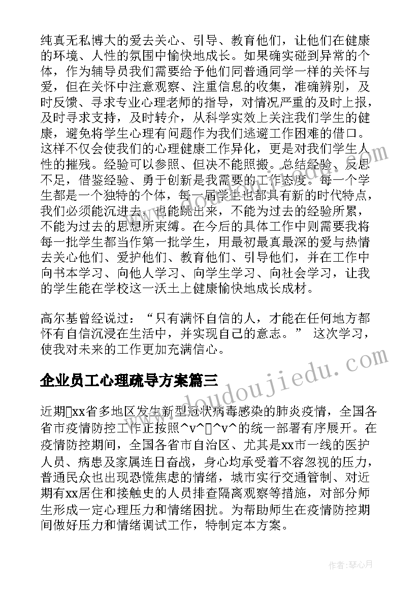 2023年企业员工心理疏导方案 企业员工心理疏导总结(通用8篇)