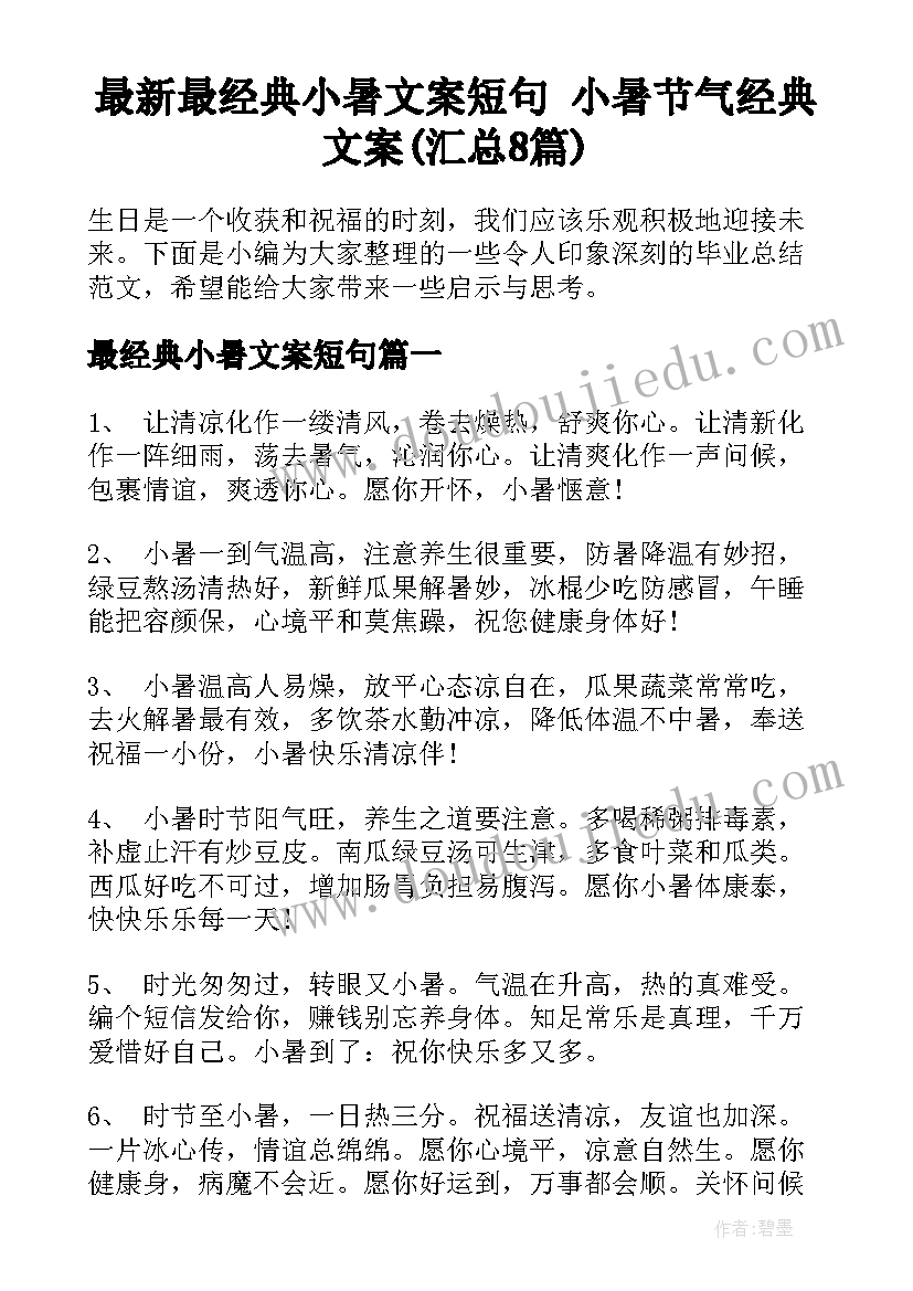 最新最经典小暑文案短句 小暑节气经典文案(汇总8篇)