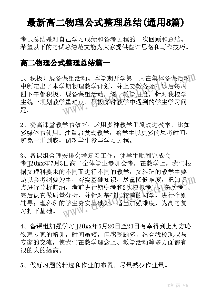 最新高二物理公式整理总结(通用8篇)