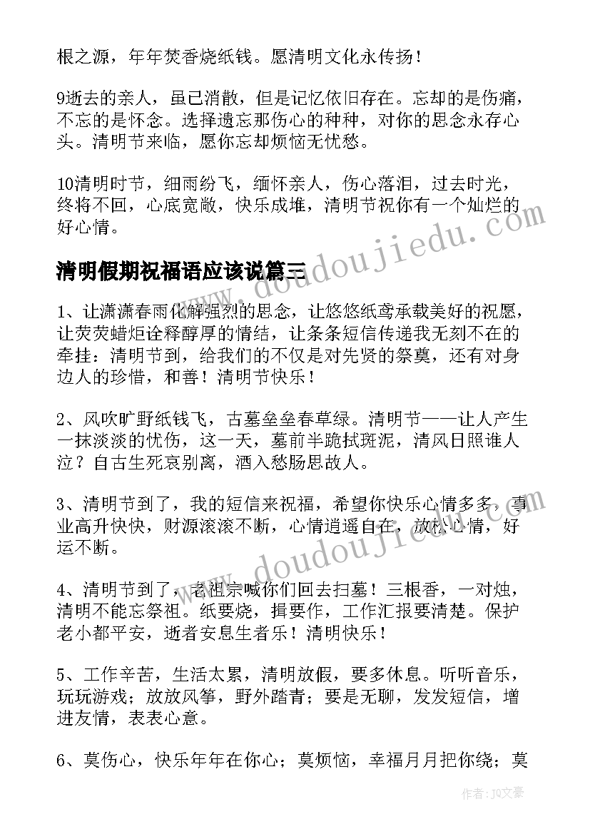 2023年清明假期祝福语应该说(精选8篇)