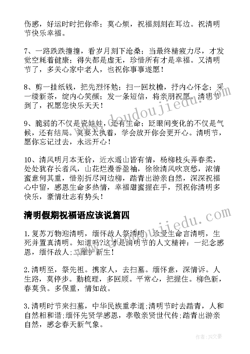 2023年清明假期祝福语应该说(精选8篇)