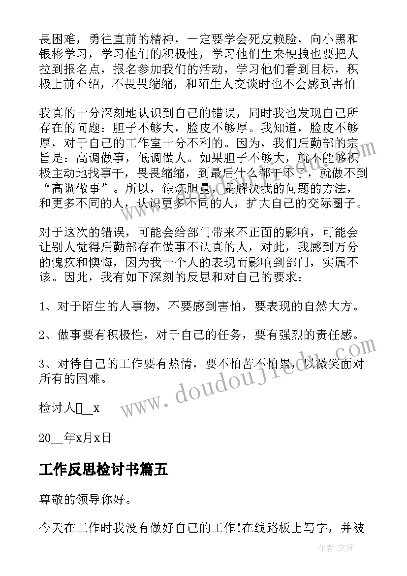 最新工作反思检讨书(实用8篇)