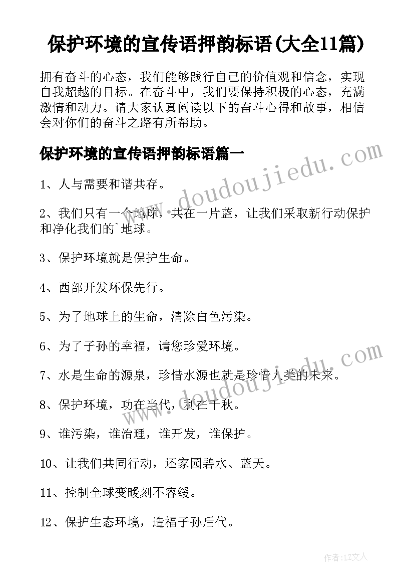 保护环境的宣传语押韵标语(大全11篇)