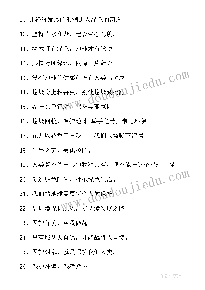 保护环境的宣传语押韵标语(大全11篇)