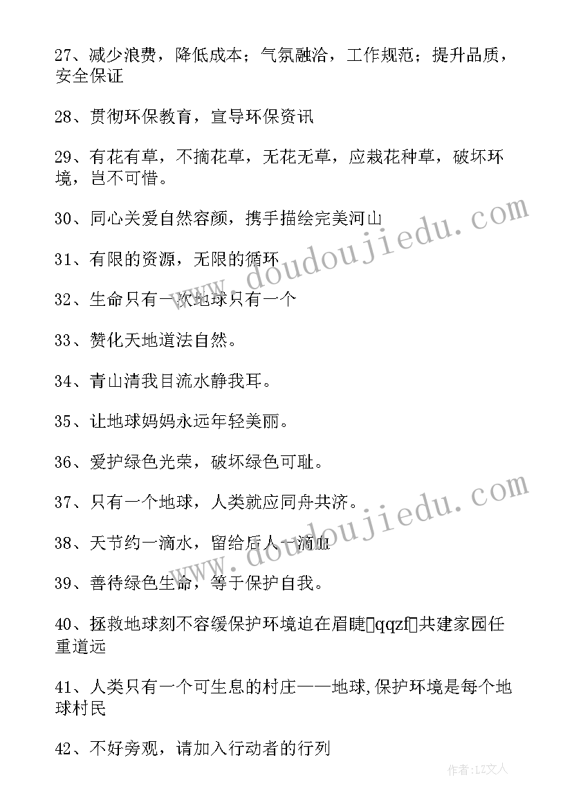 保护环境的宣传语押韵标语(大全11篇)