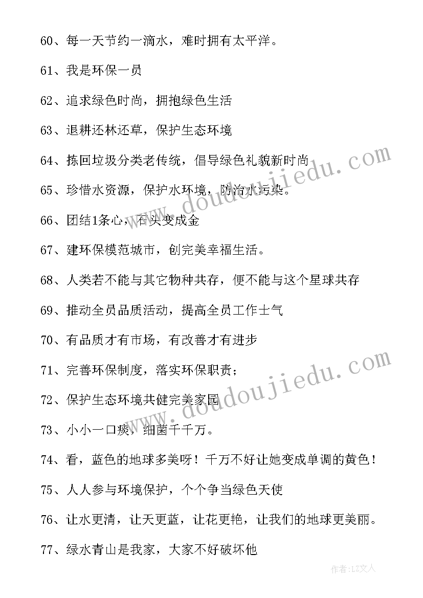 保护环境的宣传语押韵标语(大全11篇)