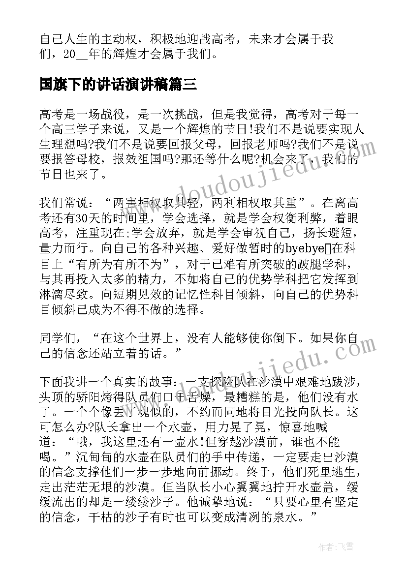 2023年国旗下的讲话演讲稿(汇总14篇)