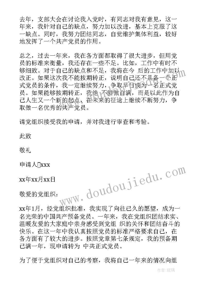 2023年毕业预备党员转正申请书完整版 预备党员转正申请书(实用16篇)