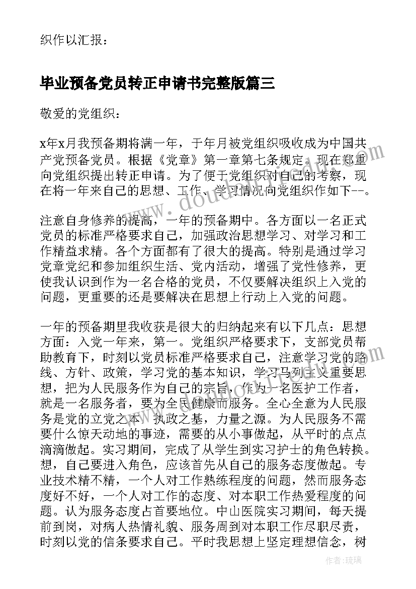 2023年毕业预备党员转正申请书完整版 预备党员转正申请书(实用16篇)