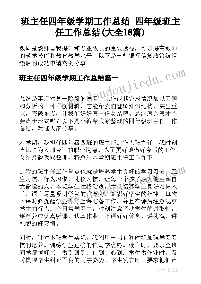 班主任四年级学期工作总结 四年级班主任工作总结(大全18篇)