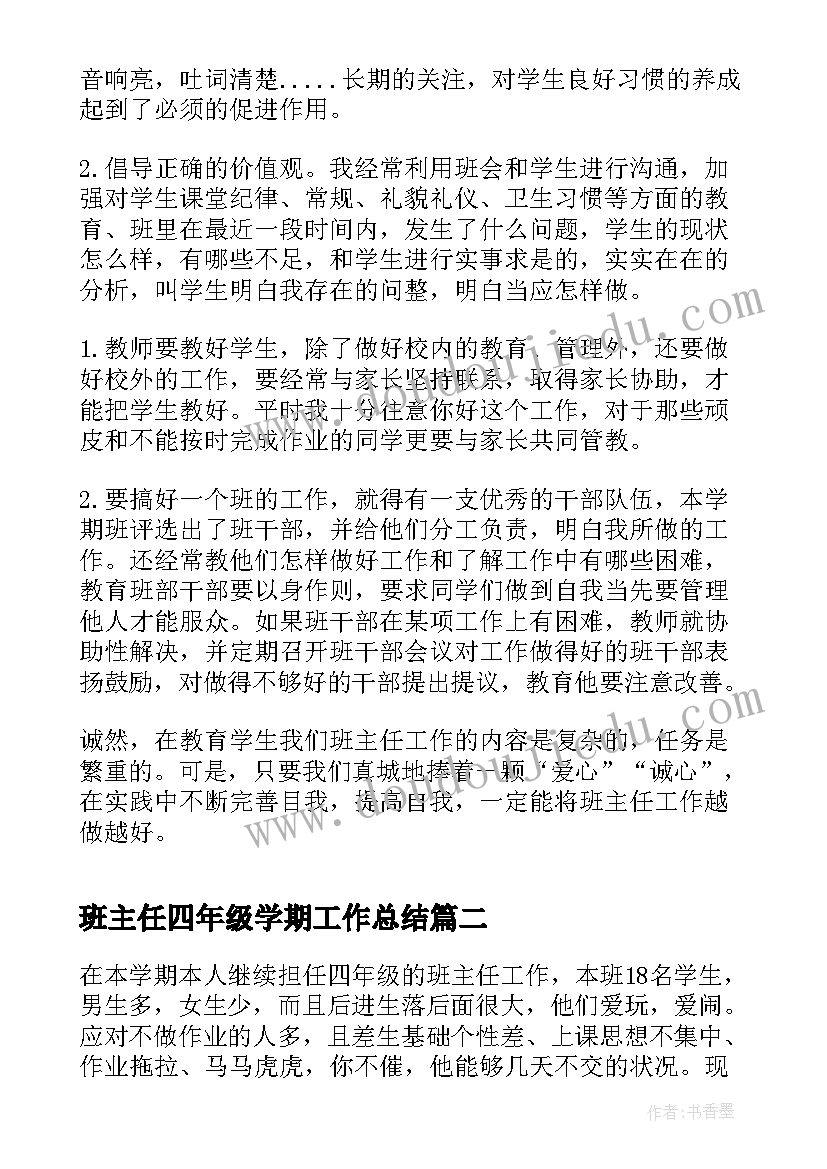 班主任四年级学期工作总结 四年级班主任工作总结(大全18篇)