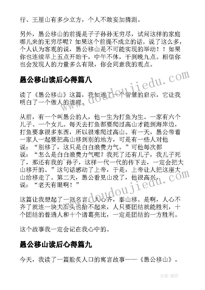 最新愚公移山读后心得(模板19篇)